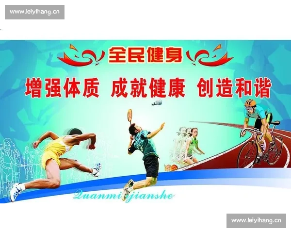 以体育活动组织为核心推动全民健身计划提升社会健康水平探索与实践